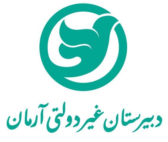 مدرسه دبیـرستان غیردولتی آرمان